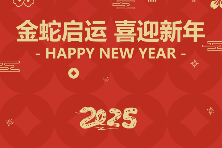 金蛇啟運，喜迎新年！