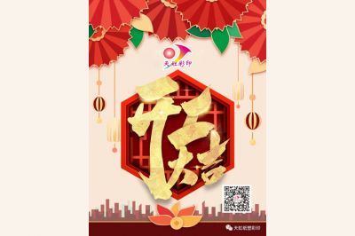 開工大吉，牛氣犇騰！