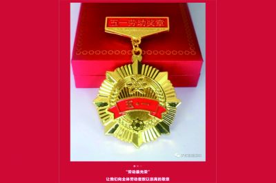 五一勞動(dòng)獎(jiǎng)?wù)鲁鰻t，致敬榜樣的力量！