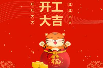 吉時(shí)到，開門紅，新征程，再出發(fā)！