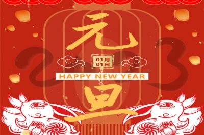 慶元旦，迎新年