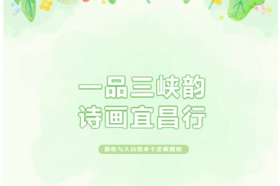 一品三峽韻，詩(shī)畫(huà)宜昌行