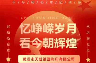 熱烈慶祝中國共產(chǎn)黨成立102周年！