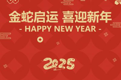 金蛇啟運(yùn)，喜迎新年！